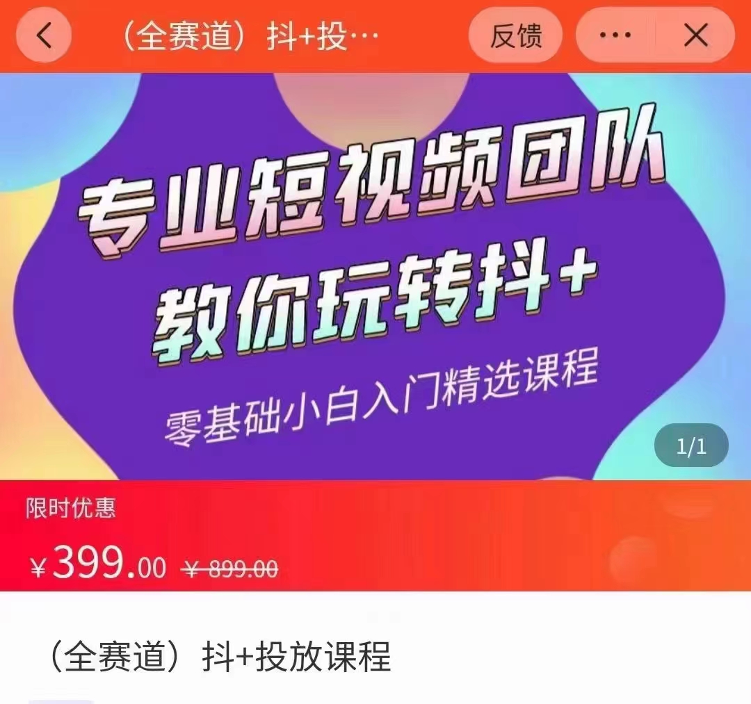 全赛道 抖+投放课 专业短视频团队教你玩转抖+（价值399元） - 副业心选-副业心选