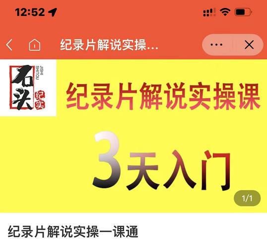 石头纪实·纪录片解说实操课，3天入门，快速掌握纪录片解说视频制作 - 副业心选-副业心选