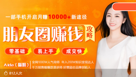 全网千万人气导师亲授：零基础/易上手的朋友圈赚钱攻略，让你轻松月入过万-副业心选