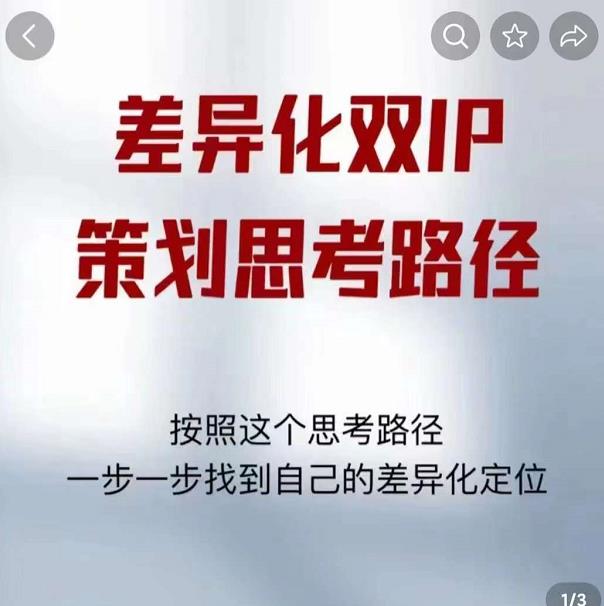 差异化双IP策划思考路径，解决短视频流量+变现问题（精华笔记）-副业心选