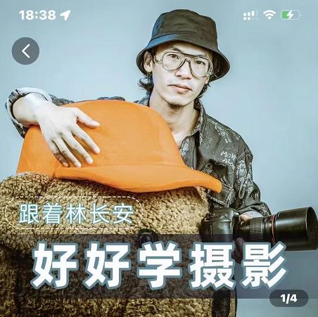 好好学摄影-林长安的摄影入门课-跟我迈入摄影之门 - 副业心选-副业心选