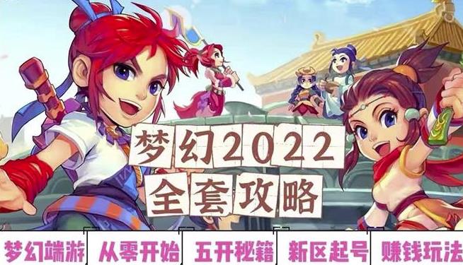 2022梦幻西游手动搬砖赚钱攻略，玩玩游戏日入100+（0基础到收益详细讲解）-副业心选