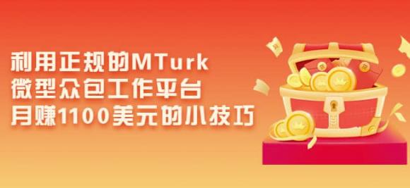 利用正规的MTurk微型众包工作平台，月赚1100美元的小技巧-副业心选