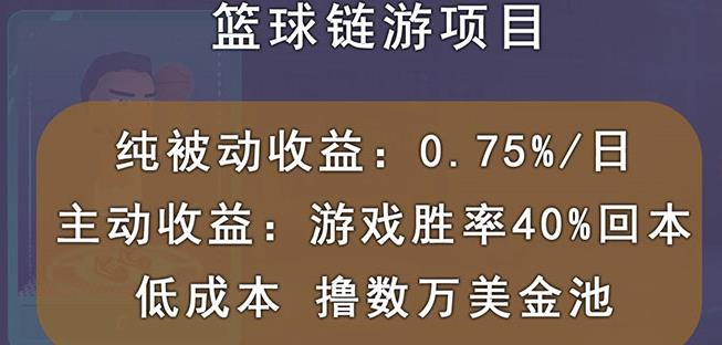国外区块链篮球游戏项目，前期加入秒回本，被动收益日0.75%，撸数万美金-副业心选