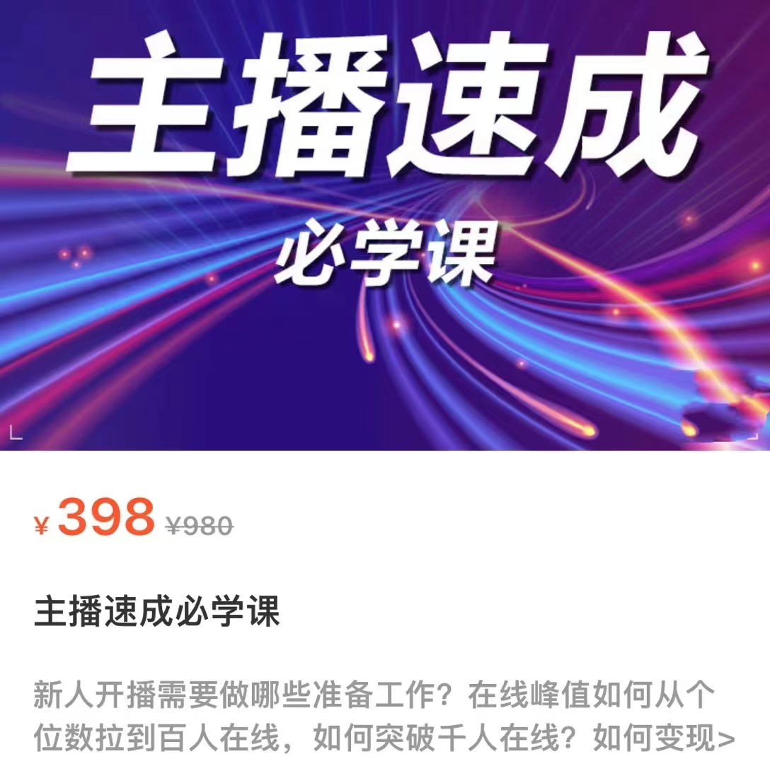 主播速成必学课，新人开播需要的准备工作，如何突破千人在线以及如何变现-副业心选