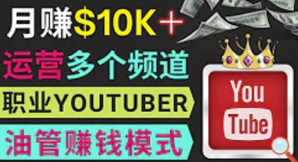 同时运作多个Youtube频道，不露脸，不录音，轻松制作热门节目，月入过万美元-副业心选