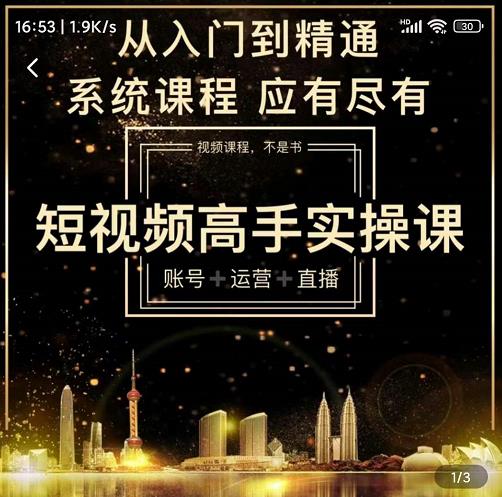 短视频高手实操课：账号+运营+直播，从入门到精通，系统课程，应有尽有-副业心选