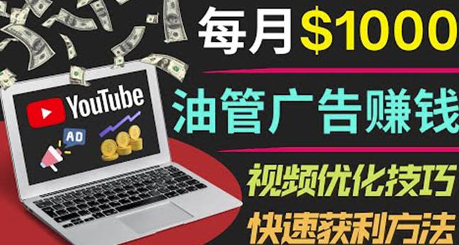 YouTube广告赚钱项目：只需发布视频就有收入，月入7000+副业 - 副业心选-副业心选