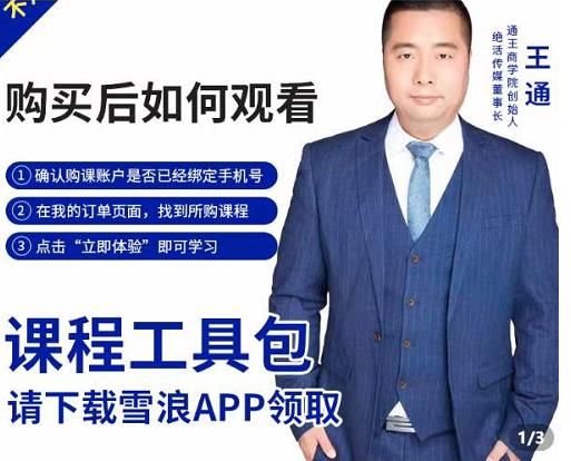 王通·现学现卖收钱班，学会快速识别不同客户，不浪费时间-副业心选