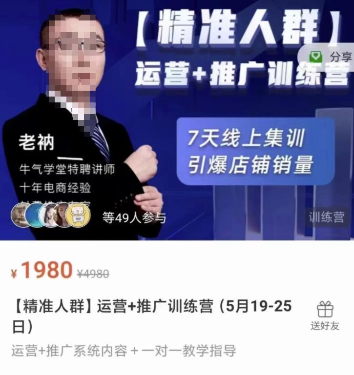 牛气学堂【精准人群】运营+推广训练营，7天线上集训，引爆店铺销量 - 副业心选-副业心选