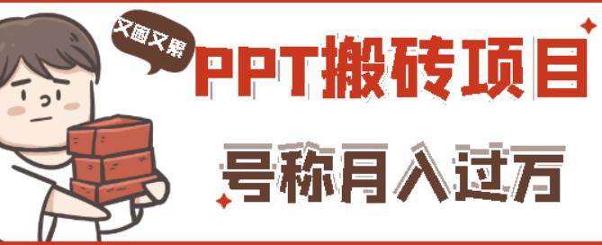 外面收费999的小红书PPT搬砖项目：实战两个半月赚了5W块，操作简单！ - 副业心选-副业心选