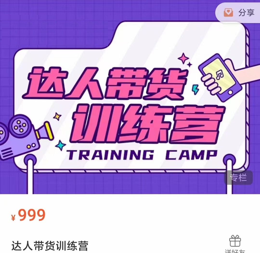 达人带货训练营，低成本直播间搭建，零基础带货型短视频制作（价值999元）-副业心选