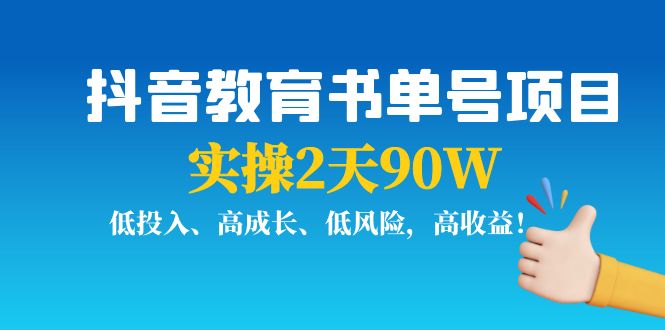 抖音教育书单号项目：实操2天90W，低投入、高成长、低风险，高收益-副业心选