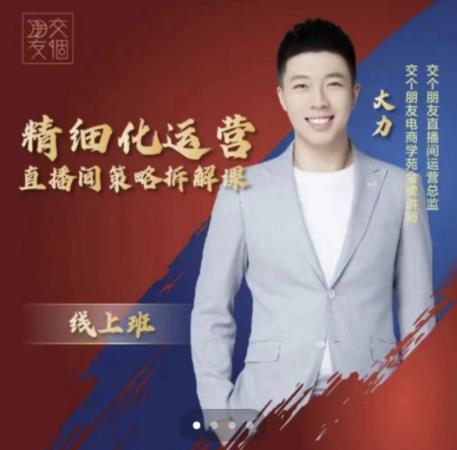 交个朋友电商学苑-精细化运营直播间策略拆解课，教你成为引得了流，卖的出货的优质商家-副业心选