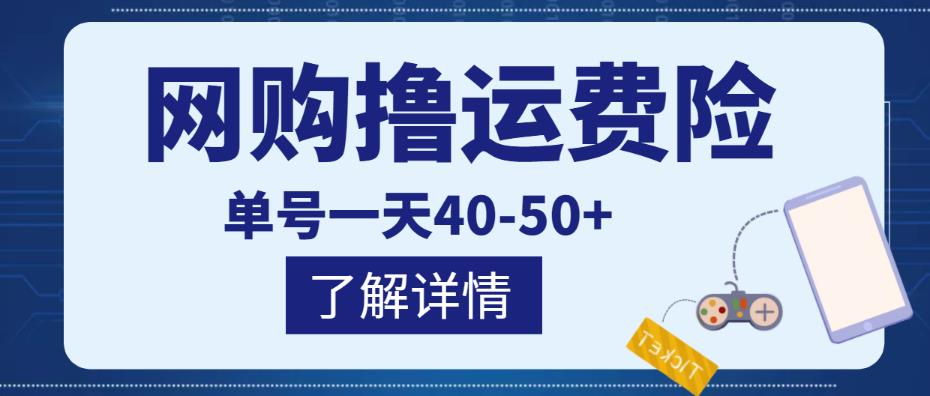 网购撸运费险项目，单号一天40-50+，实实在在能够赚到钱的项目【详细教程】-副业心选