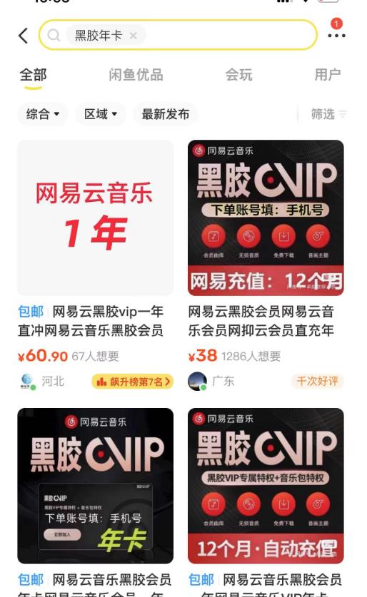 图片[2]-网易云音乐撸黑胶年卡及变现方法，收益可无限放大 - 副业心选-副业心选