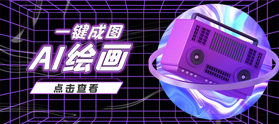 抖音最近很火的变现玩法，AI绘画一键成图，日赚几百几千元！-副业心选