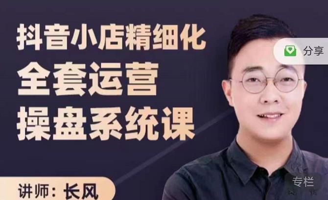 抖音小店精细化全套运营操盘系统课，抖店全实战玩法，爆单攻心术，精细化抖店运营-副业心选
