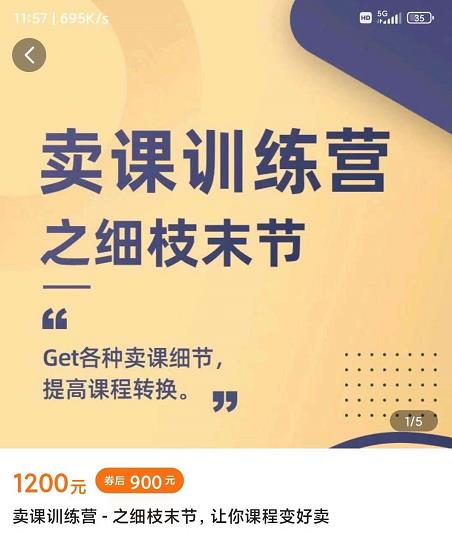 抖校长田源-卖课训练营之细枝末节，Get各种卖课细节，提高课程转换-副业心选