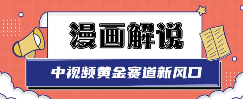 白宇社漫画解说项目，中视频黄金赛道，0基础小白也可以操作-副业心选