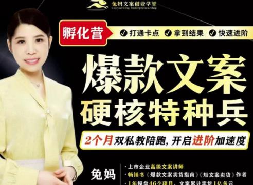 兔妈·爆款文案硬核特种兵孵化营，实现了每个月2000-30000+的副业增收 - 副业心选-副业心选