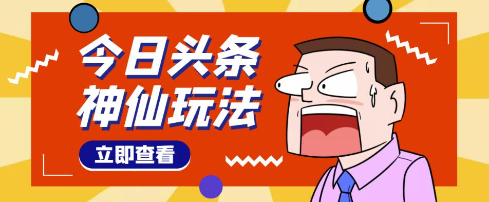 头条神仙玩法秒过原创，不需要剪辑文案配音，全程手机无脑操作，单号一天几十-副业心选