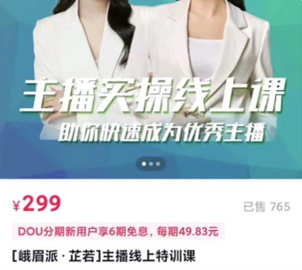 [峨眉派·郭襄]主播实操线上特训课，助你快速成为优秀王播-副业心选