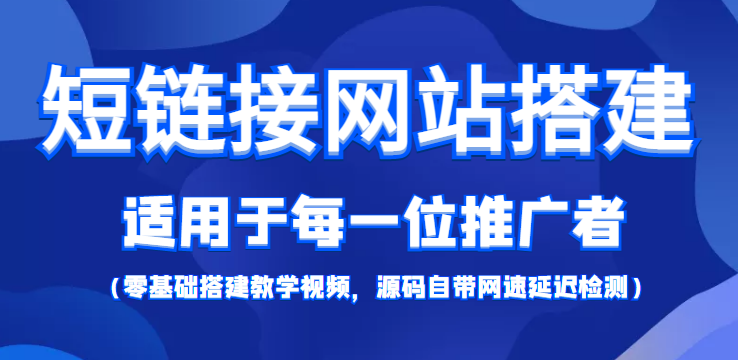 短链接网站搭建：适合每一位网络推广用户【搭建教程+源码】-副业心选