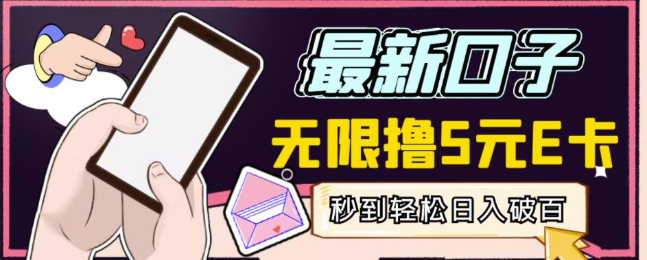 【高端精品】最新无撸5元E卡项目，无限接码秒到，一单利润3.5，轻松日入破千-副业心选