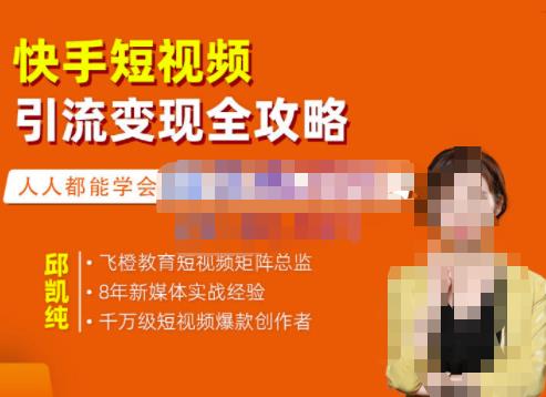 飞橙·快手短视频引流变现全攻略，实战教学，小白也能轻松上手的短视频实操玩法 - 副业心选-副业心选