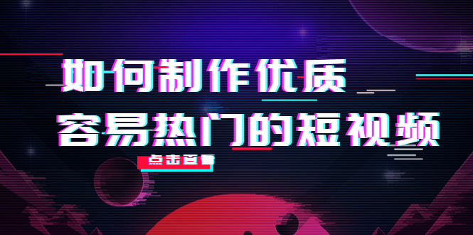 如何制作优质容易热门的短视频：别人没有的，我们都有 实操经验总结 - 副业心选-副业心选