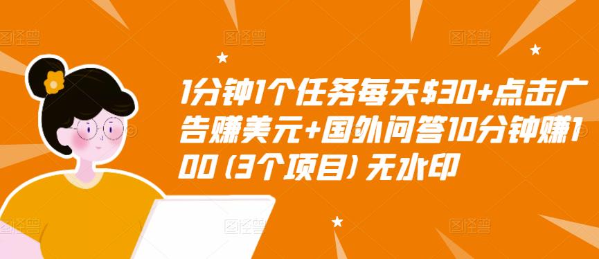 1分钟1个任务每天$30+点击广告赚美元+国外问答10分钟赚100(3个项目)无水印-副业心选