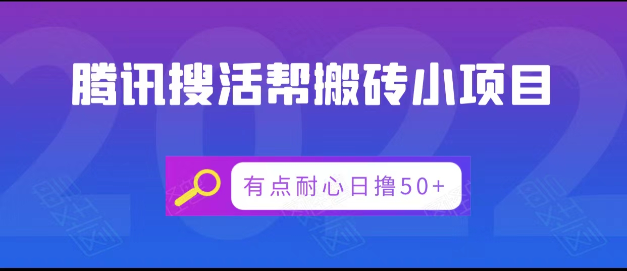 腾讯搜活帮搬砖低保小项目，有点耐心日撸50+ - 副业心选-副业心选