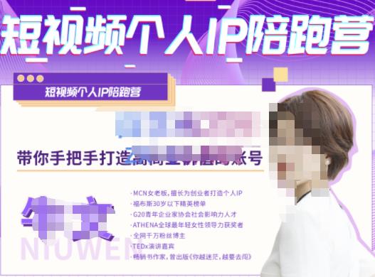 牛文·短视频个人IP陪跑营，手把手带你打造高商业价值的账号-副业心选