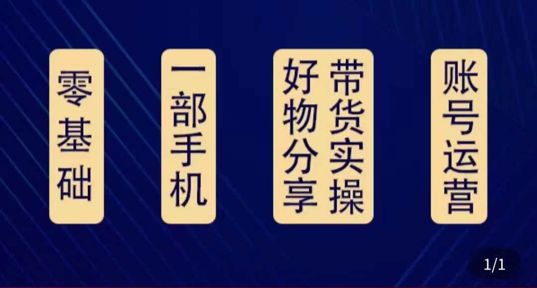 好物分享高阶实操课：0基础一部手机做好好物分享带货（24节课） - 副业心选-副业心选