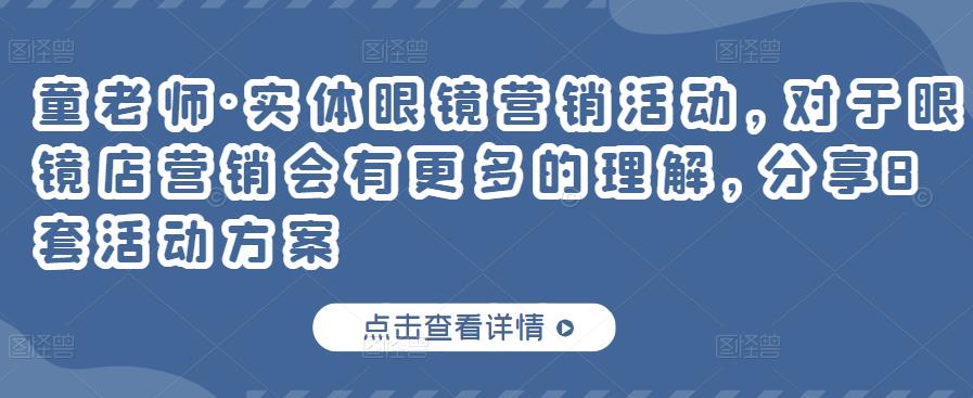 童老师·实体眼镜营销活动，对于眼镜店营销会有更多的理解，分享8套活动方案-副业心选