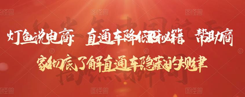 灯鱼说电商：直通车降低PPC秘籍，帮助商家彻底了解直通车隐藏的规律-副业心选