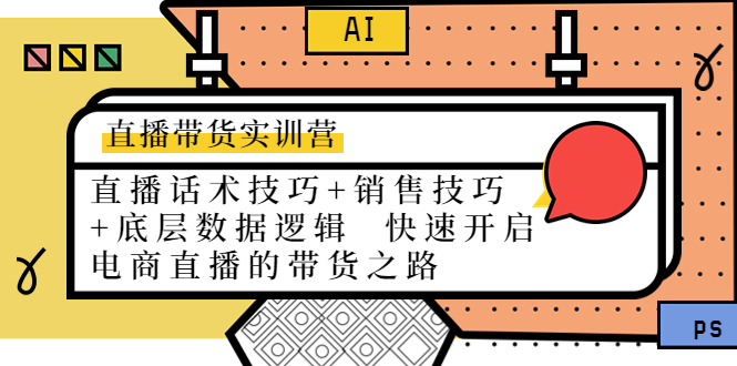 直播带货实训营：话术技巧+销售技巧+底层数据逻辑 快速开启直播带货之路-副业心选