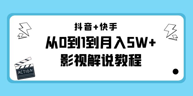 抖音+快手从0到1到月入5W+影视解说教程（更新11月份）-价值999元-副业心选