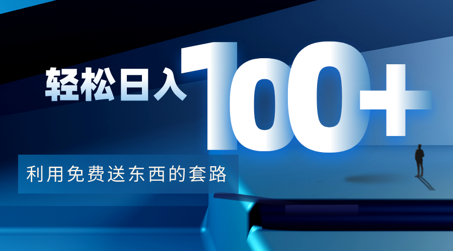 利用兔费送东西的套路，轻松日入100+【视频+文档】-副业心选