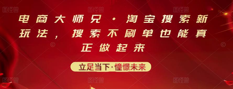电商大师兄·淘宝搜索新玩法，搜索不刷单也能真正做起来-副业心选