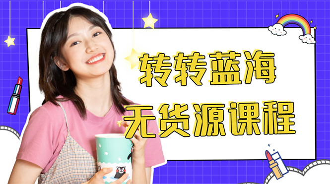 外面几大百几大千的割韭菜转转电商教程 转转蓝海无货源 多账号操作月入1w+-副业心选