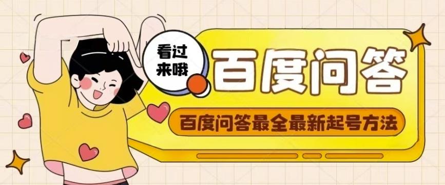 百度问答起号教程，手把手教你起号，养号，题目抢不完【视频+文档】 - 副业心选-副业心选