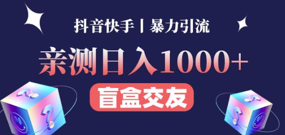 日收益1000+的交友盲盒副业丨有手就行的抖音快手暴力引流-副业心选