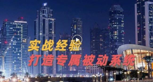 9年引流实战经验，0基础教你建立专属引流系统（精华版）无水印-副业心选