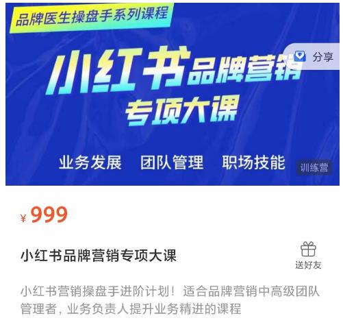 小红书品牌营销专项大课，操盘手进阶，一套能让你提升业务精进的课程-副业心选