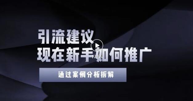 2022年新手如何精准引流？给你4点实操建议让你学会正确引流（附案例）-副业心选