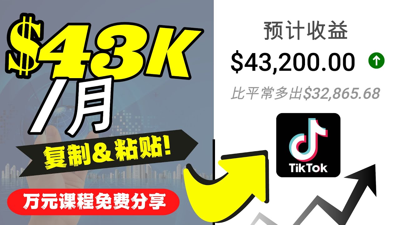 2022抖音国际版Tiktok赚钱项目：每天上传一个视频就轻松月入$43200-副业心选