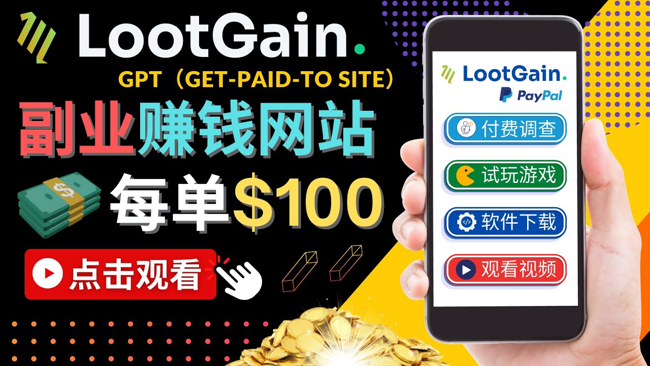 做调查下载APP, 玩游戏赚钱 – 通过GPT（Get-Paid-To）每单100美元-副业心选