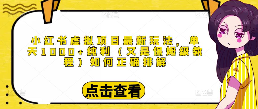 小红书虚拟项目最新玩法，单天1000+纯利（又是保姆级教程文档）-副业心选